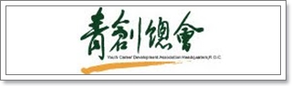 中華民國青年創業協會總會